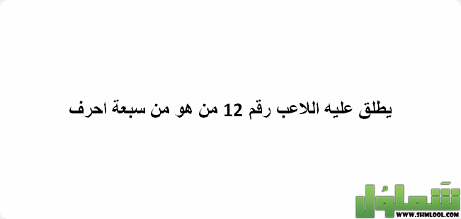 يطلق عليه اللاعب رقم 12