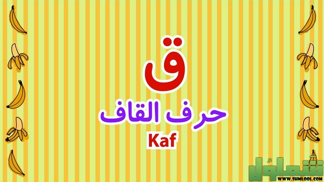 خضار بحرف القاف