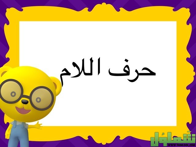 مهنة بحرف اللام
