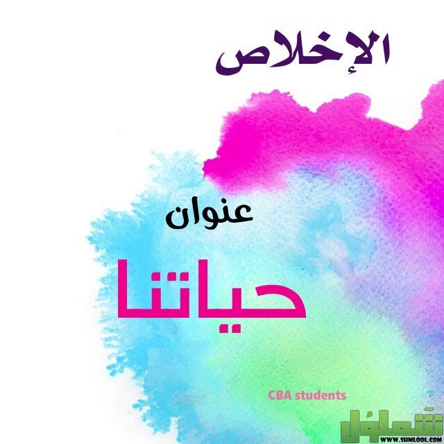 إذاعة مدرسية عن الإخلاص والوفاء