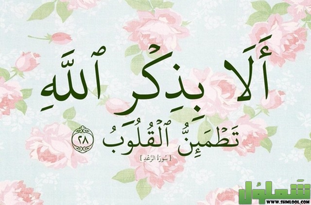 إذاعة مدرسية عن ذكر الله