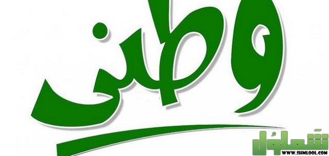 اذاعة مدرسية عن الواجب الوطني