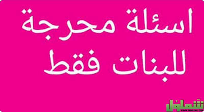 اسئلة محرجة