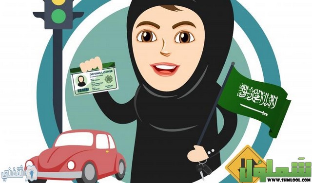 رخصة قيادة السيدات