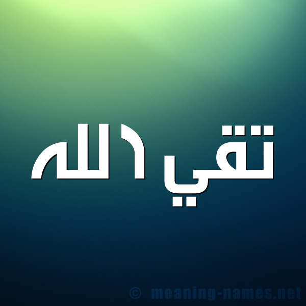 اسم تقي الله