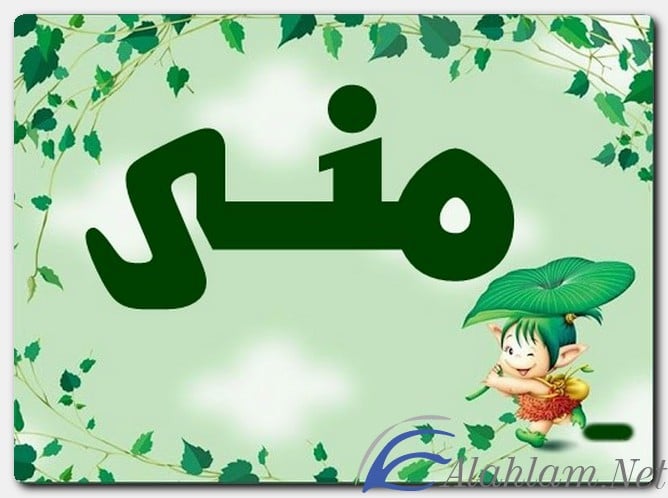 اسم منى