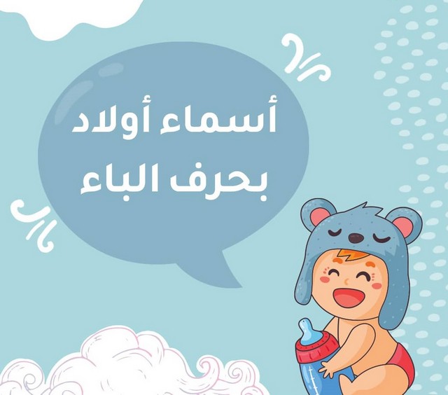 اسماء اولاد بحرف الباء