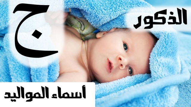 اسماء اولاد بحرف الجيم
