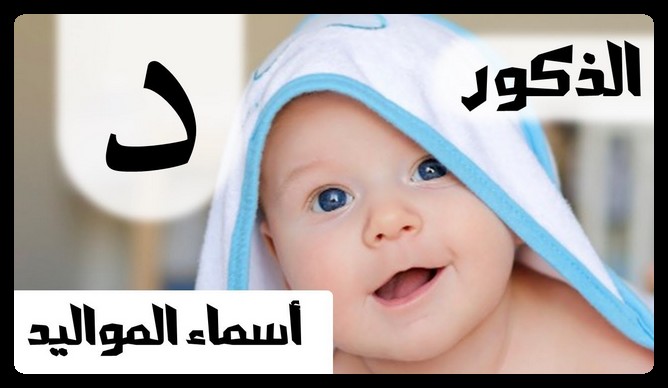 اسماء اولاد بحرف الدال