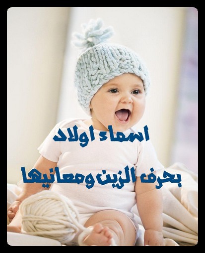 اسماء اولاد بحرف الزين