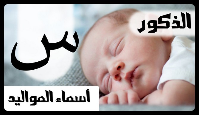 اولاد بحرف السين