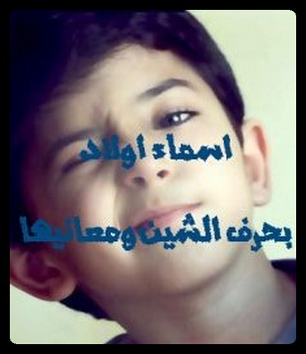 اولاد بحرف الشين