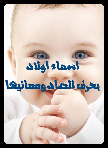 اسماء اولاد بحرف الصاد
