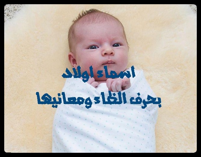 اسماء اولاد بحرف الطاء والظاء