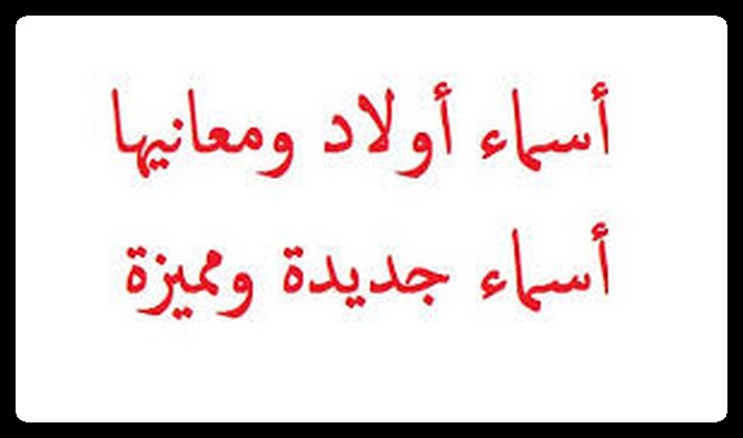 اسماء اولاد ذكور