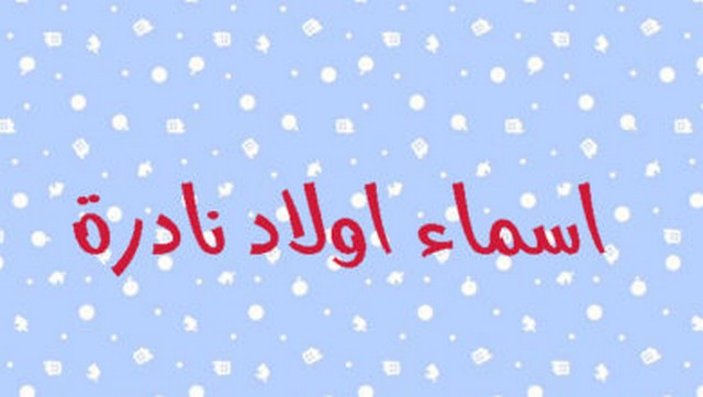 اسماء اولاد نادرة