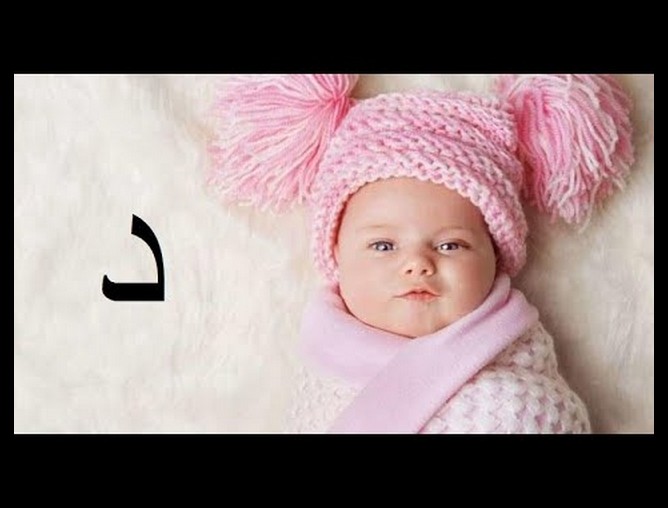 اسماء بنات بحرف الدال