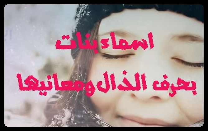 اسماء بنات بحرف الذال