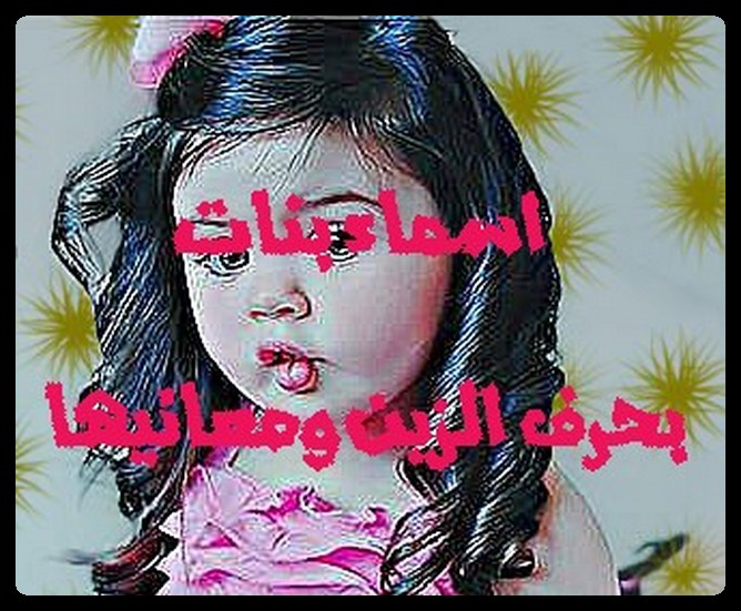 اسماء بنات بحرف الزين