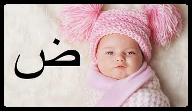 اسماء بنات بحرف الضاد
