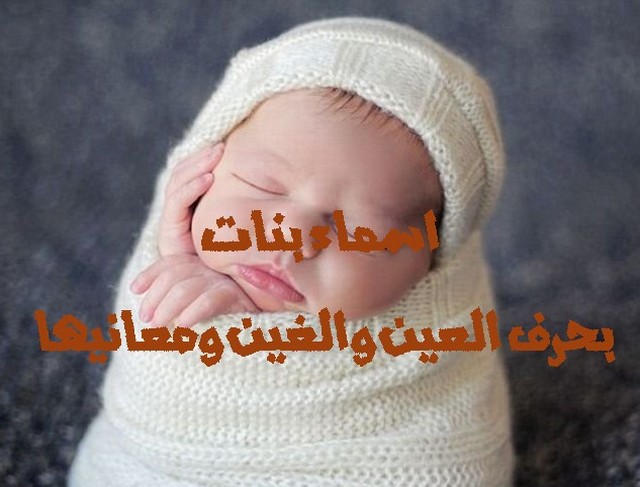 اسماء بنات