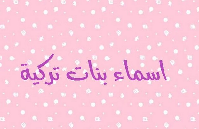 اسماء بنات تركية