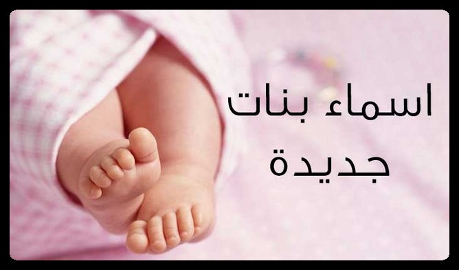 اسماء بنات عصرية