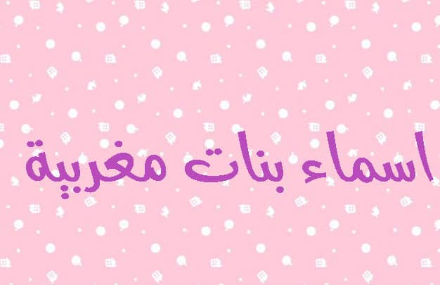 اسماء بنات مغربية