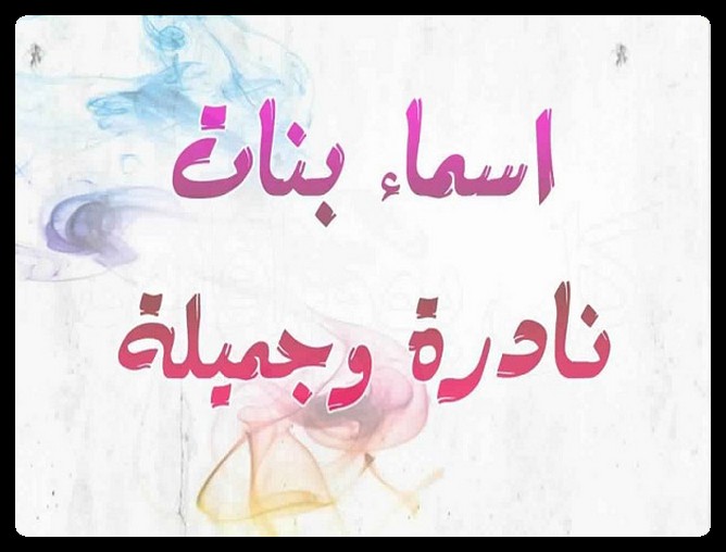 اسماء بنات نادرة
