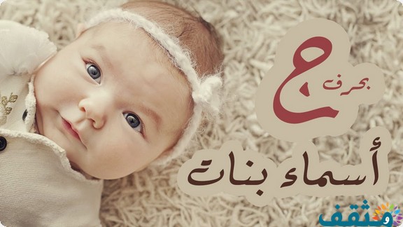 اسماء بحرف الجيم