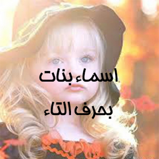 اسماء بحرف التاء