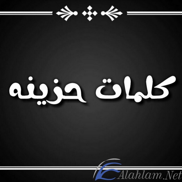 اشد كلمات الحزن