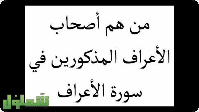 اصحاب الاعراف