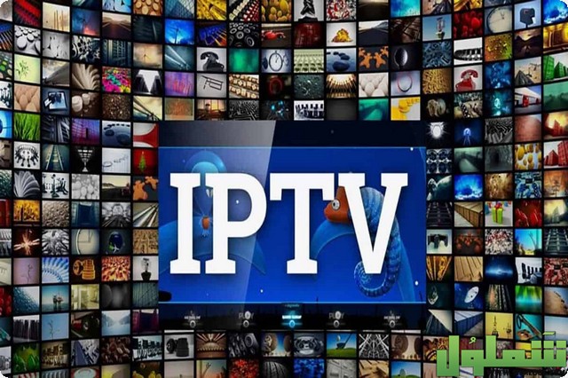 برنامج IPTV