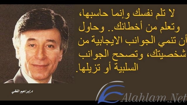 اقوال ابراهيم الفقي