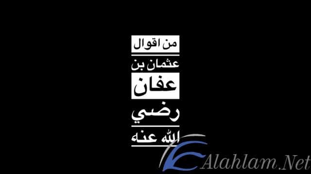 اقوال عثمان بن عفان