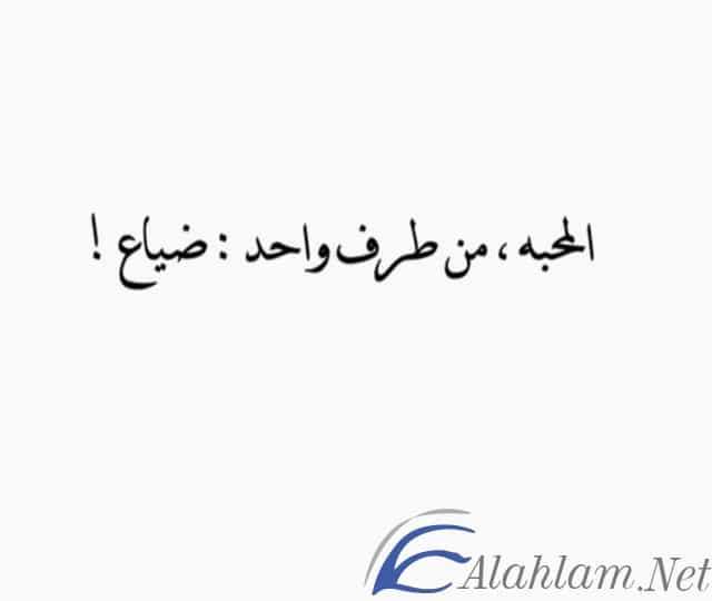اقوال عن الحب من طرف واحد