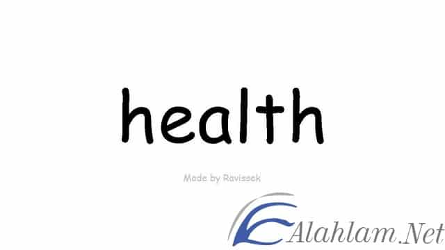 اقوال عن الصحة