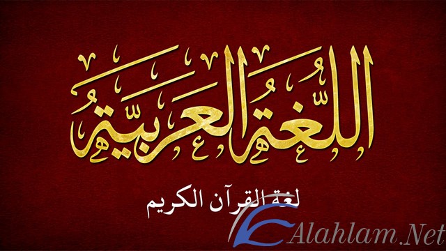 اقوال عن اللغة العربية