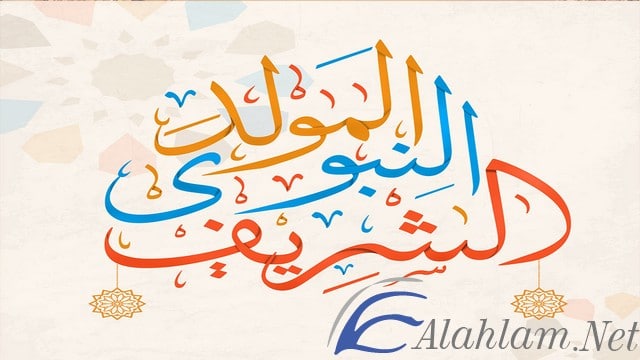 اقوال عن المولد النبوي الشريف