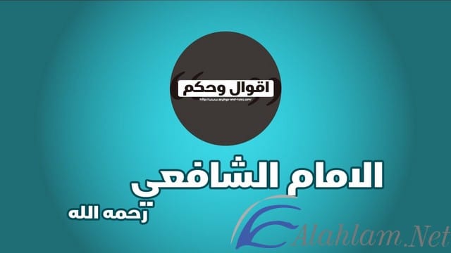 اقوال وحكم الشافعي