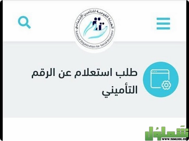 الاستعلام عن الرقم التأمينى