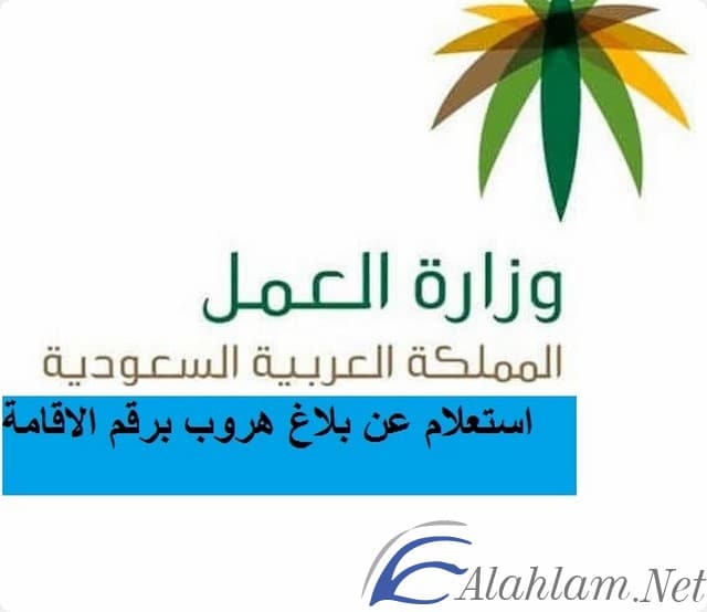 الاستعلام عن بلاغ هروب عامل وافد