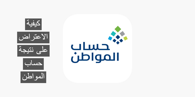 الاعتراض على نتيجة حساب المواطن
