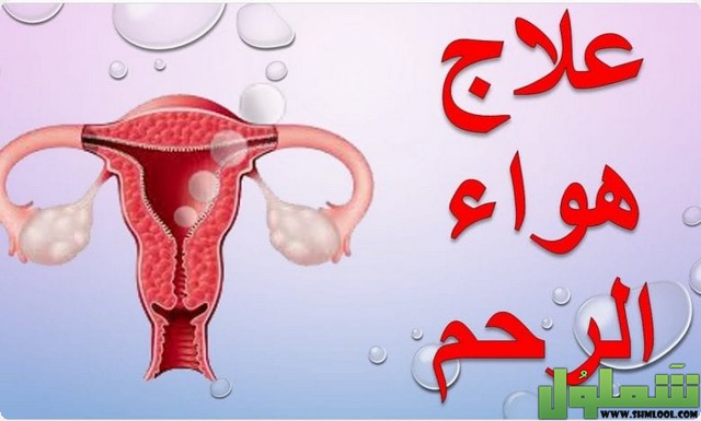 التخلص من هواء الرحم