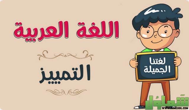 التميز في النحو وانواعة