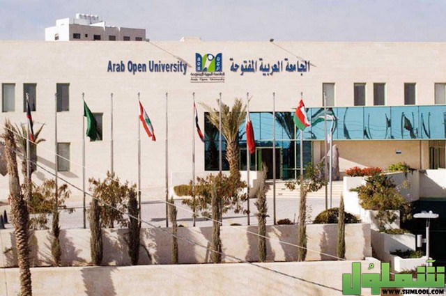 الجامعة العربية المفتوحة
