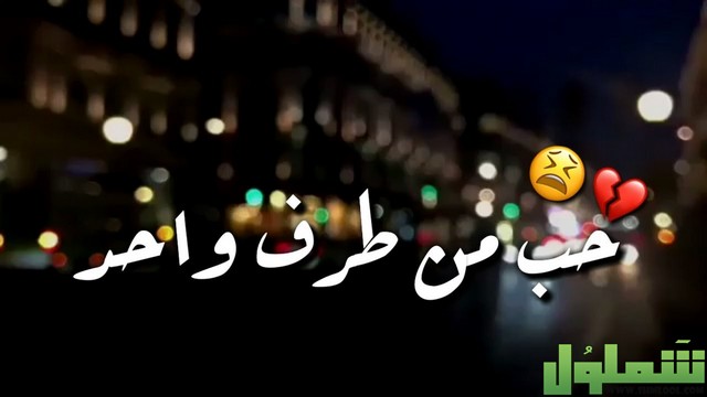 الحب من طرف واحد