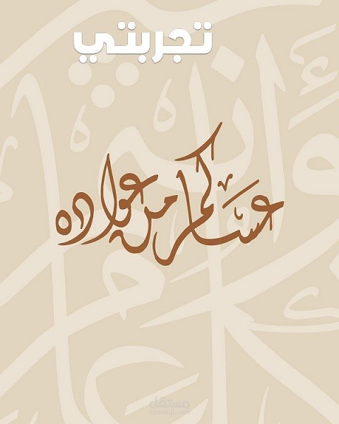 الرد على عساك من عواده