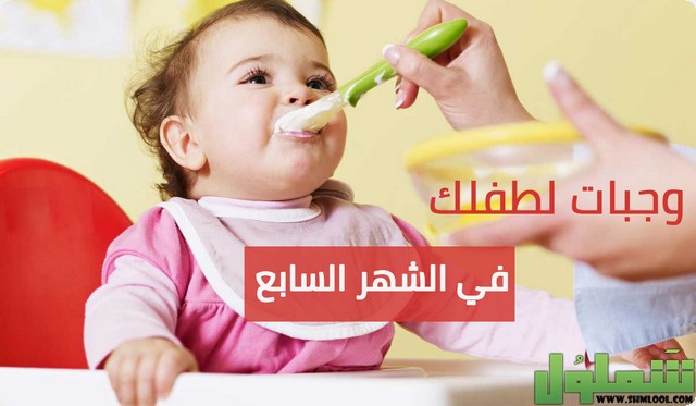 الرضيع في الشهر السابع